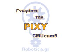 Γνωρίστε την Pixy