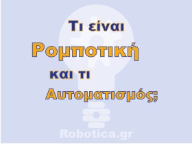 Ρομποτική και Αυτοματισμός